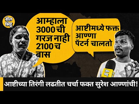 हवा_कुणाची | Ashti | आष्टीतल्या तिरंगी लढतीत जिंकणार कोण? Suresh Dhas, Aajbe की Mehboob Shaikh ?