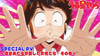 TVアニメ「うる星やつら」SPECIAL PV〜諸星あたるが愛した女性たち＋その他〜