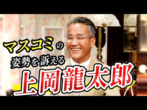 この頃からマスコミの姿勢を訴えていた上岡龍太郎【上岡龍太郎 テレビ 切り抜き】#マスコミ #上岡龍太郎 #切り抜き