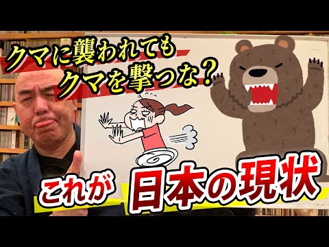 【クマに襲われても クマを撃つな？】平和ボケした日本の現状【百田尚樹 日本保守党 切り抜き】#百田尚樹 #日本保守党 #切り抜き