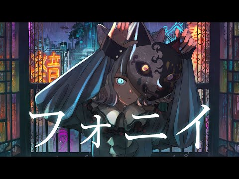 【歌ってみた】フォニイ Covered by CHINO【独唱】