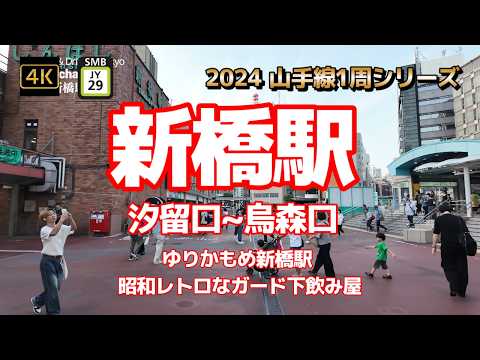 4K【新橋駅②汐留口~烏森口 ゆりかもめ新橋駅 昭和レトロなガード下飲み屋】【2024山手線1周シリーズJY29】【おやじ喜ぶ大衆酒場や安価な居酒屋赤ちょうちん】【昭和感残る寂れた感じ】#山手線