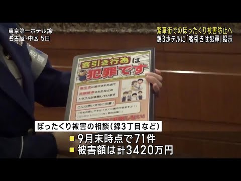 名古屋の繁華街でぼったくり被害防止を啓発　錦3丁目のホテル内に警察作成のチラシを掲示 (24/11/05 21:55)