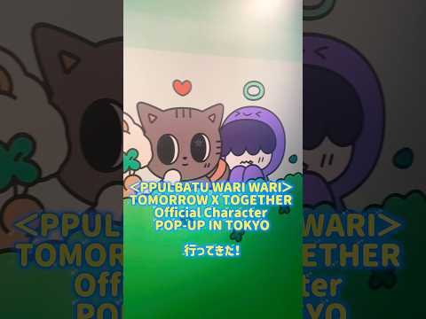 【現地レポ】＜PPULBATU WARI WARI＞ TOMORROW X TOGETHER Official Character POP-UP IN TOKYO行ってきた！#txt #txtmoa