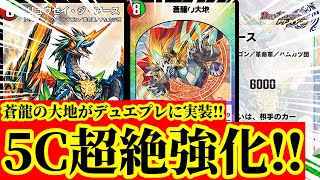 【デュエプレ】本格的に5Cの時代到来か！！『リュウセイ・ジ・アース』『蒼龍の大地』『超DXブリキン将軍』が遂にデュエプレに実装！！【デュエルマスターズプレイス】