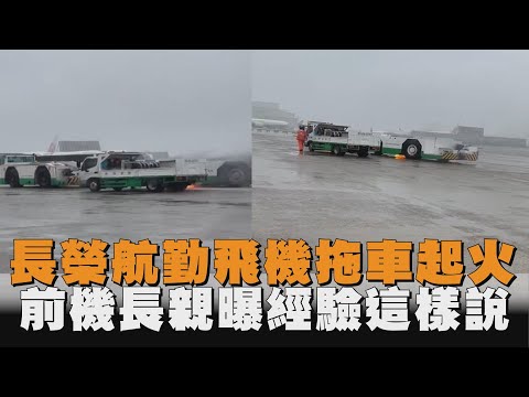 疑故障漏油！長榮航勤飛機拖車起火　前機長親曝經驗這樣說