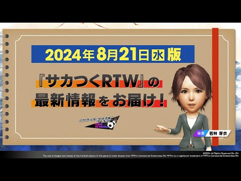 『サカつくRTW』秘書からのお知らせ_2024年8月21日版