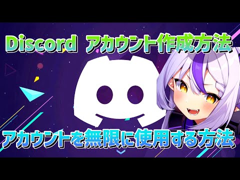 【最新版】Discordアカウント作成＆アカウントの無限使用の方法！