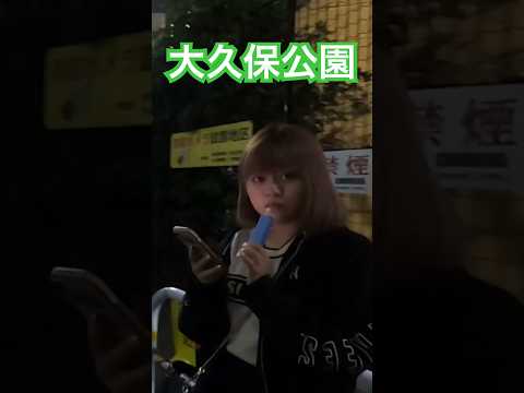 大久保公園 可愛い娘みっけ❤ アイスクリームフェスGirl in Shinjuku Okubo Park at Night※声かけ動画見たい方はCH登録「東京夜散歩」＃大久保公園 #美女 #新宿