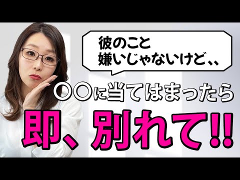 【ダラダラ付き合いは危険!!】 これに当てはまったら即、別れて!! 【女性向け、恋愛、別れ】