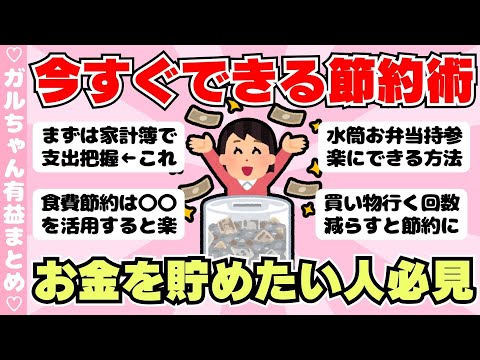 【節約術】貯金したい人必見！初心者でも簡単にできる節約方法まとめ（ガルちゃんまとめ）【ゆっくり】