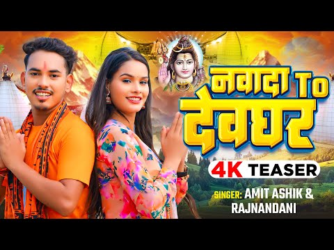 #Teaser - नवादा To देवघर - #Amit Ashik & #Rajnandani का पहला बोलबम #Magahi Bolbam Song 2024