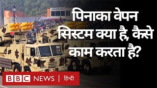 Pinaka Weapon System: India में बना पिनाका रॉकेट लॉन्चर क्या-क्या कर सकता है? (BBC Hindi)