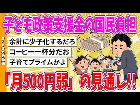 【2chまとめ】子ども政策支援金の国民負担「月500円弱」の見通し!!【ゆっくり】