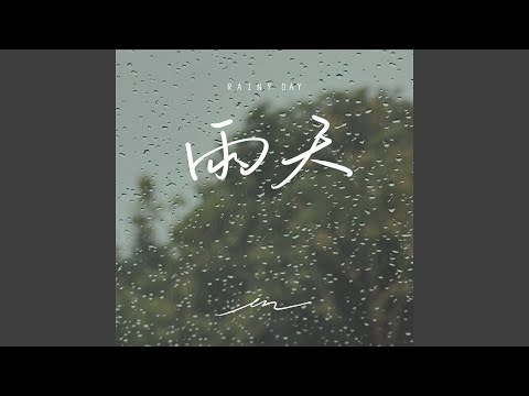 雨天 (伴奏)