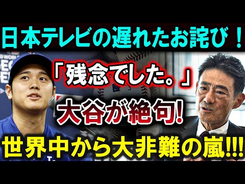 【大谷翔平】日本テレビの遅れたお詫び！「残念でした。」大谷が絶句!世界中から大非難の嵐!!!【最新/MLB/大谷翔平/山本由伸】