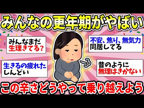 【ガルちゃん有益】【40代50代】経験した人しかわからない…更年期がツラすぎ！悩んでるみんなの症状、対処法、いろいろ話そう！【ガルちゃん雑談】