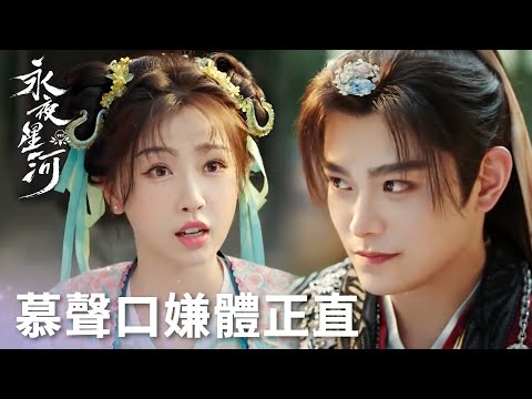 「永夜星河」捉妖團名正式上線，慕聲口是心非把妙妙送的禮物帶到心口！ | WeTV