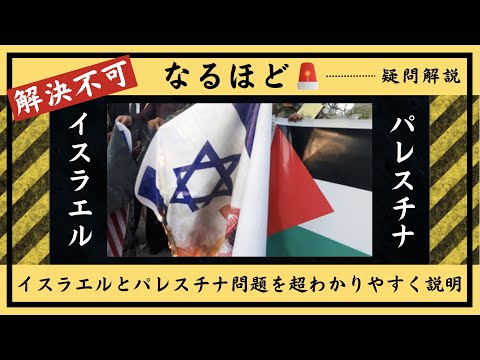 イスラエルとパレスチナ問題を超わかりやすく解説。