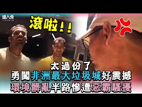 【勇闖非洲最大垃圾城好震撼 環境髒亂半路慘遭惡霸問候】｜@Johnny_vlog