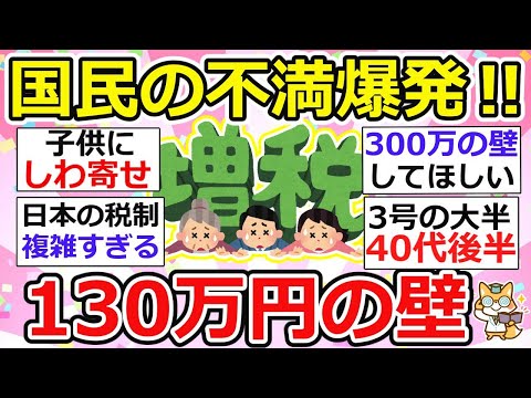 【有益】130万円の壁が引き起こす家庭崩壊！誰が得する？いつまで続くの！忙しすぎて、子供は放置子、生活破綻の声も..【ガルちゃん】