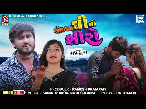 2024 New Gujarati Song - Chokha Ghee No Shiro | ચોખા ઘી નો શીરો | Reshma Thakor | Dinesh Thakor Song