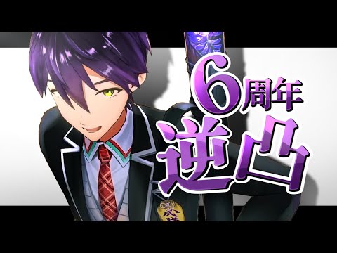 ６周年なので逆凸を極める【剣持刀也6周年】