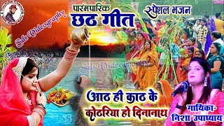 #Chhath_geet_2023 ||आठ ही काठ के कोठारिया हो दीनानाथ|| # निशा उपाध्याय छठ पूजा स्पेशल गीत #_स्टेज_शो