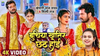 #Video - बुचिया खातिर छठ होई |  | Khesari Lal Yadav, Shilpi Raj | New Chhath Song 2024