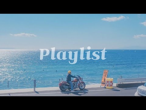 𝐏𝐥𝐚𝐲𝐥𝐢𝐬𝐭 / 매미가 운다! 청량하게 시작해볼까?~☁️/ 청량 POP 플레이리스트🎵