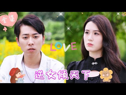 [MULTI SUB]【完整版】|  首富千金被渣男暗害流落街头，意外被穷小子带回家救醒，得知她要复仇，他主动成为她的骑士护她周全《逆女倾天下》 #最火短剧推荐 #短剧全集  | 甜橙剧社💕