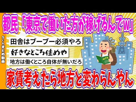 【2chまとめ】都民「東京で働いた方が稼げるんでw」家賃考えたら地方と変わらんやん【面白いスレ】