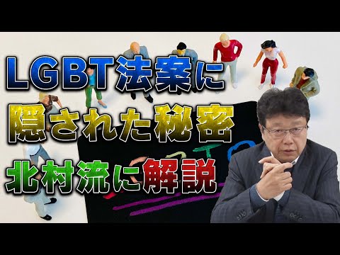 LGBT法案に隠された秘密　北村流に解説