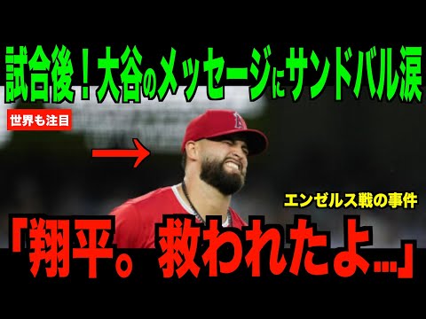 大谷翔平のメッセージに緊急降板したサンドバルの涙が止まらない…エンゼルス戦での一幕に米国ファン歓喜【海外の反応 MLBメジャー 野球】