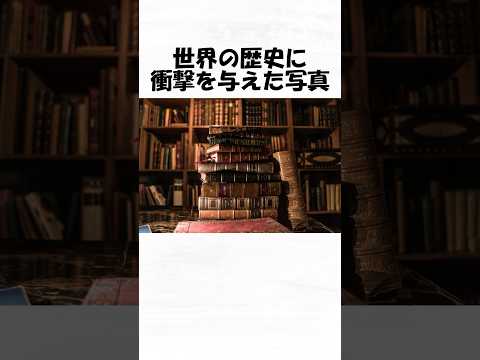 世界の歴史に衝撃を与えた写真４６#トリビア #雑学 #1分雑学 #日常 #歴史