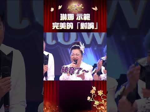 琳娜示範完美對嘴 陽帆說了「某句話」冰冰姐要氣噗噗啦！超級冰冰Show】#Shorts EP28