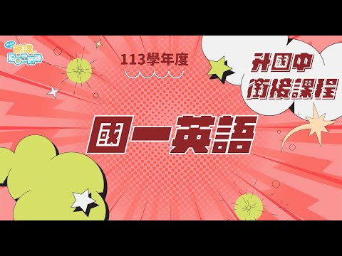 113學年度升國高中銜接課程【國一英語_PART III】