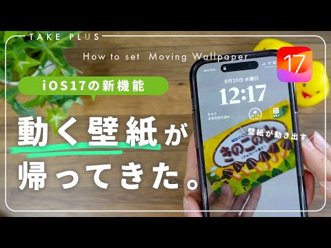 【iOS17新機能】"あの"動く壁紙機能が帰ってきました。