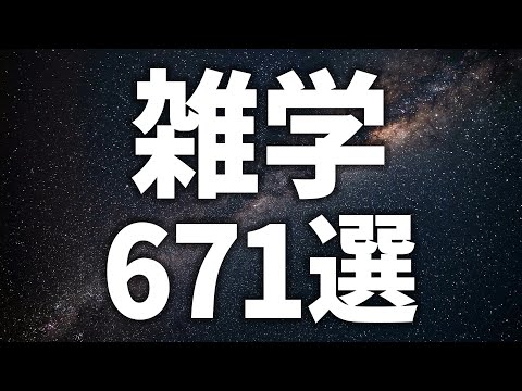 【眠れる女性の声】5分で就寝　雑学671選【眠れないあなたへ】