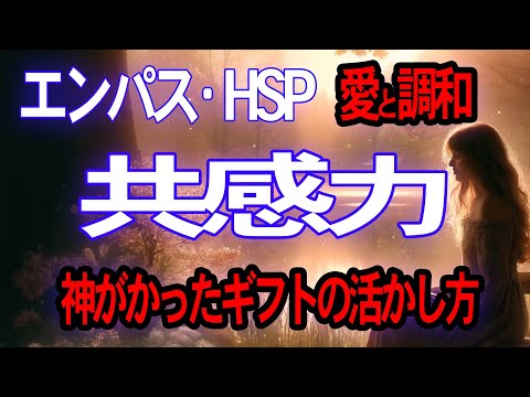 【エンパス・HSP】共感力というギフトを与えられた意味とその使命とは？