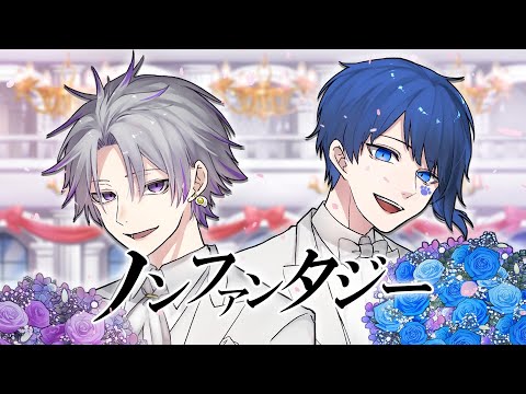 【セブプラ】ノンファンタジー/LIP×LIP(cover：Ama.・末吉かき)