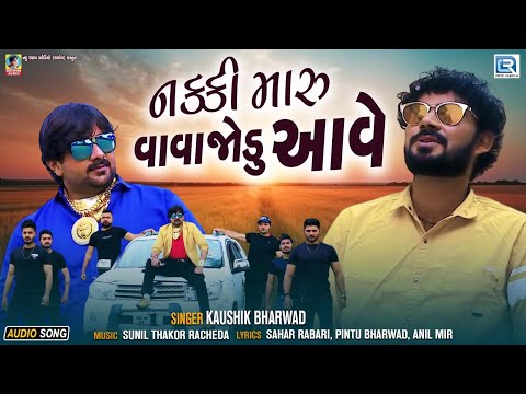 Latest Gujarati Superhit Song - Nakki Maru Vavajodu Aave | Kaushik Bharwad  Superhit Song 2024