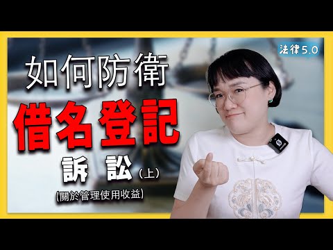 如何防衛借名登記訴訟(上集)～關於管理使用收益！法律5.0－智博法律事務所謝智潔律師