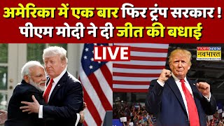 US Election Results Live । America में एक बार फिर ट्रंप सरकार ! PM Modi ने दी जीत की बधाई..