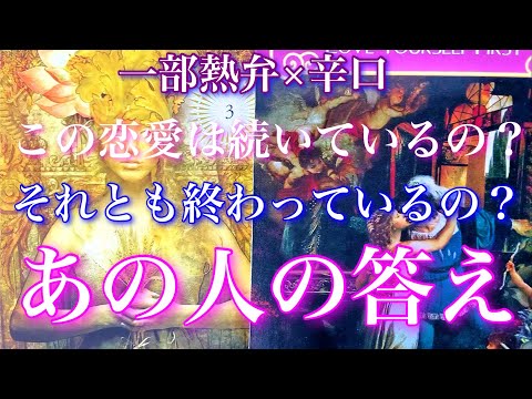 💕一部熱弁×辛口🔥🎐この恋愛は続いているの？終わっているの？あの人の答え🦋