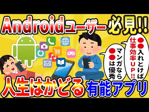 【スレ解説】androidユーザー必見！入れると人生はかどる有能アプリ【2chライフハック】