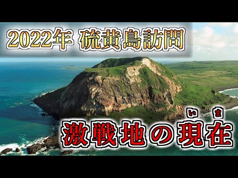 【ゆっくり解説】2022年の硫黄島～太平洋戦争激戦区の今