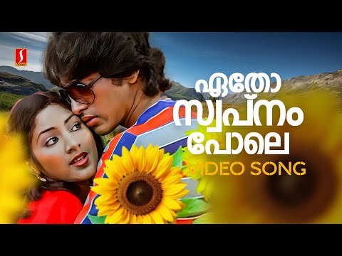 Etho Swapnam Pole Video Song | Ivide Thudangunnu | Rahman | Rohini | Vani Jairam | Mohan Sharma