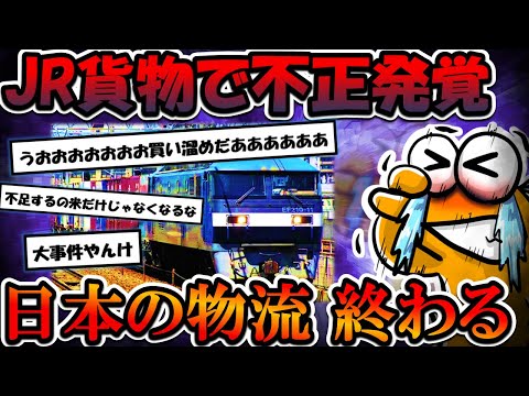 【2chまとめ】日本の物流終わる。貨物列車7000両が走行停止