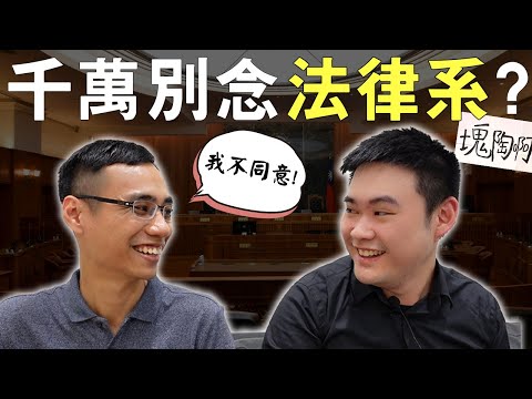 為什麼要勸高中生別念法律系?